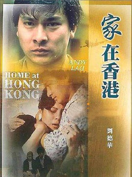 家在香港