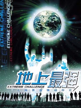 地上最强