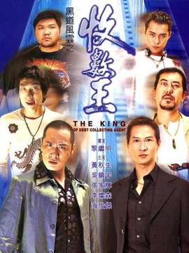 黑道风云之收数王