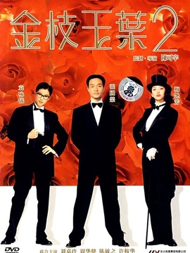 金枝玉叶2