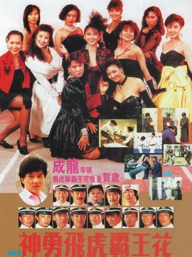 神勇飞虎霸王花