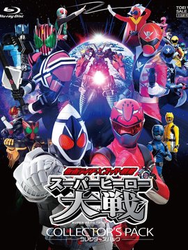 假面骑士超级战队 超级英雄大战