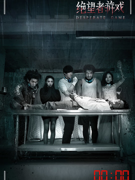 绝望者游戏