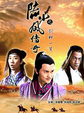 陆小凤传奇之剑神一笑