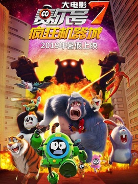 赛尔号大电影7：疯狂机器城