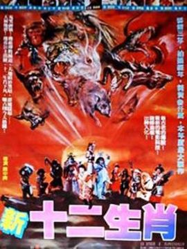 新十二生肖