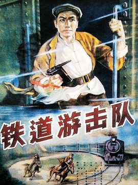 铁道游击队
