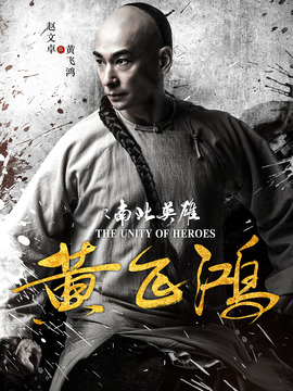 黄飞鸿之南北英雄