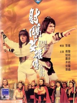 射雕英雄传第三集