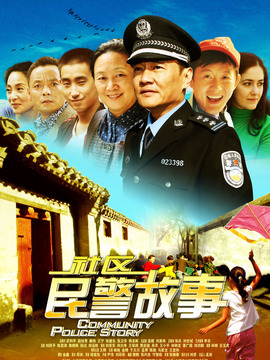 社区民警故事