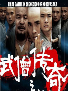 武僧传奇之蹴鞠之战