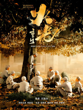 火光&middot;重生