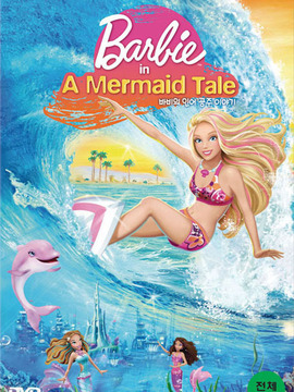 芭比之美人鱼历险记