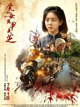 党的女儿尹灵芝