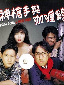 神枪手与咖喱鸡