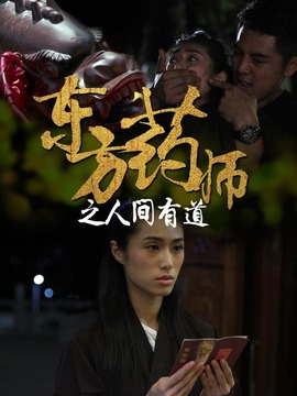 东方药师之人间有道