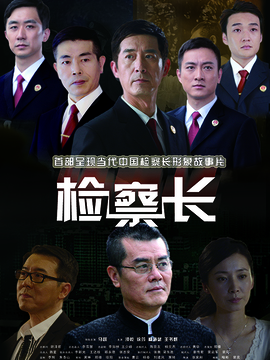 检察长