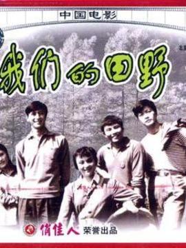 我们的田野