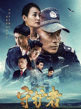 平安中国之守护者