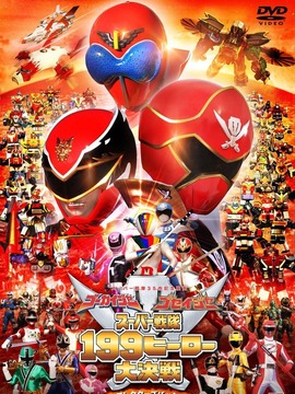 豪快者 护星者 超级战队199英雄大决战