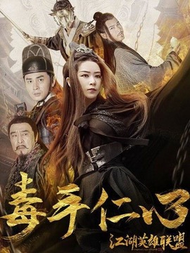 江湖英雄联盟之毒手仁心