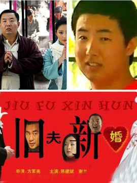 旧夫新婚