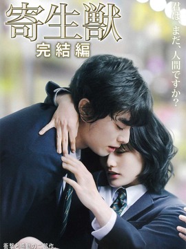 寄生兽：完结篇