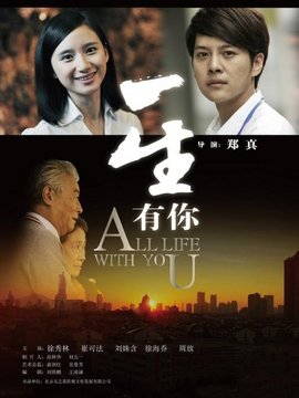 一生有你