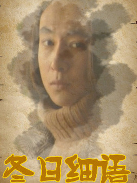 冬日细语