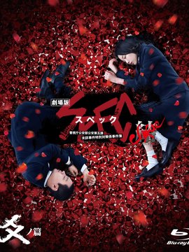 SPEC：结后篇剧场版