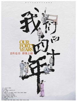 我们的四十年