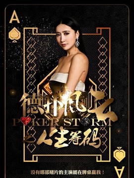 德扑风云之人生筹码