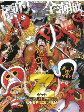 海贼王剧场版Z