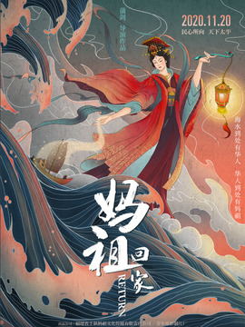 妈祖回家