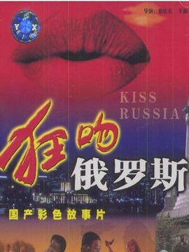 狂吻俄罗斯