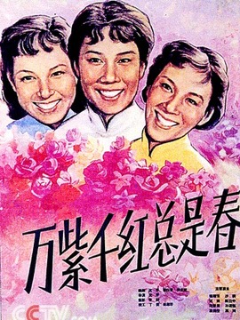 万紫千红总是春