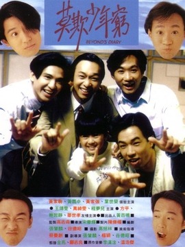 Beyond日记之莫欺少年穷