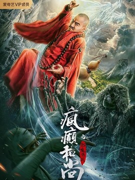 疯癫和尚之影魔传说