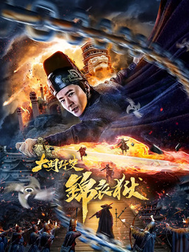 大明野史之锦衣狱