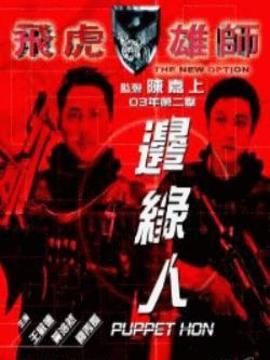 飞虎雄师之边缘人