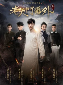 老九门番外之二月花开