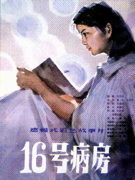 十六号病房