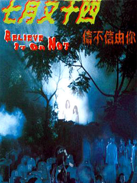 七月又十四之信不信由你