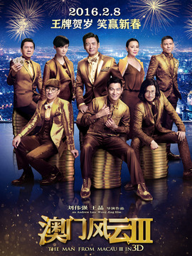澳门风云3