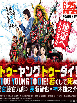 早死早投胎之地狱摇滚篇