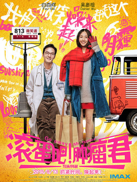 滚蛋吧！肿瘤君