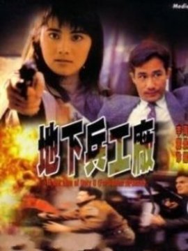 皇家师姐6地下兵工厂