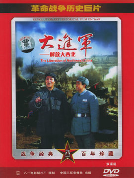 大进军解放大西北