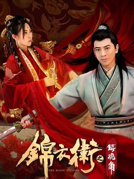 锦衣卫之镇魂角