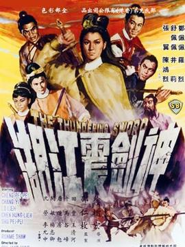 神剑震江湖